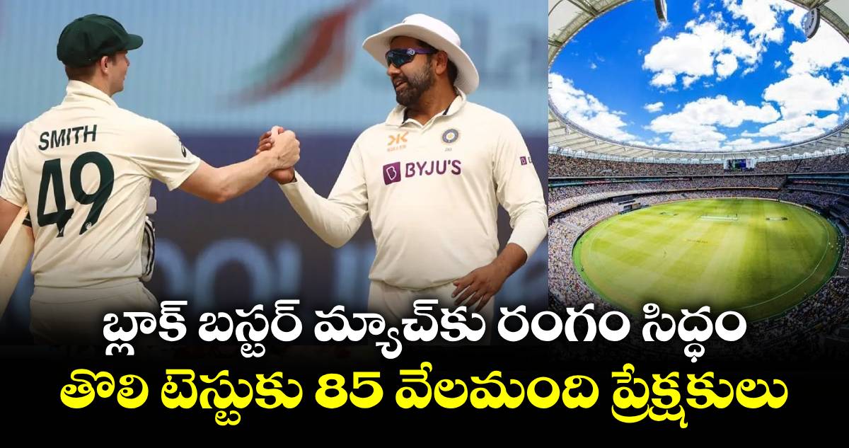 AUS vs IND: బ్లాక్ బస్టర్ మ్యాచ్‌కు రంగం సిద్ధం.. తొలి టెస్టుకు 85 వేలమంది ప్రేక్షకులు