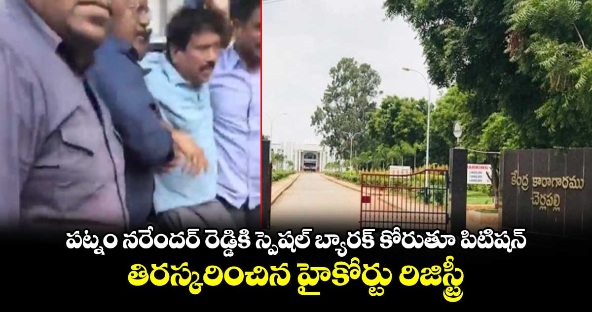 పట్నం నరేందర్ రెడ్డికి స్పెషల్ బ్యారక్⁬ కోరుతూ పిటిషన్.. తిరస్కరించిన హైకోర్టు రిజిస్ట్రీ