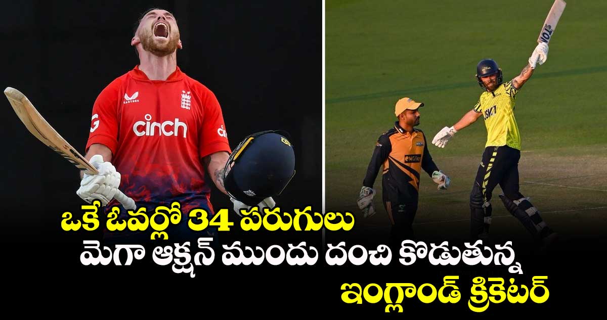 Abu Dhabi T10 League: ఒకే ఓవర్లో 34 పరుగులు.. మెగా ఆక్షన్ ముందు దంచి కొడుతున్న ఇంగ్లాండ్ క్రికెటర్