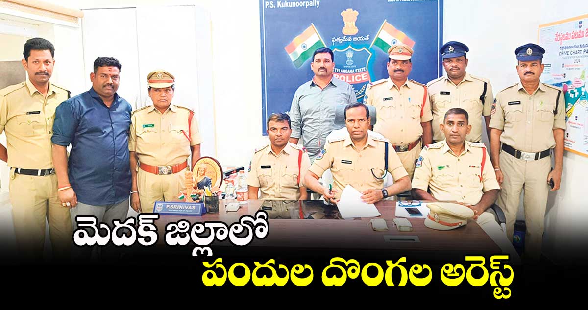 మెదక్​ జిల్లాలో పందుల దొంగల అరెస్ట్