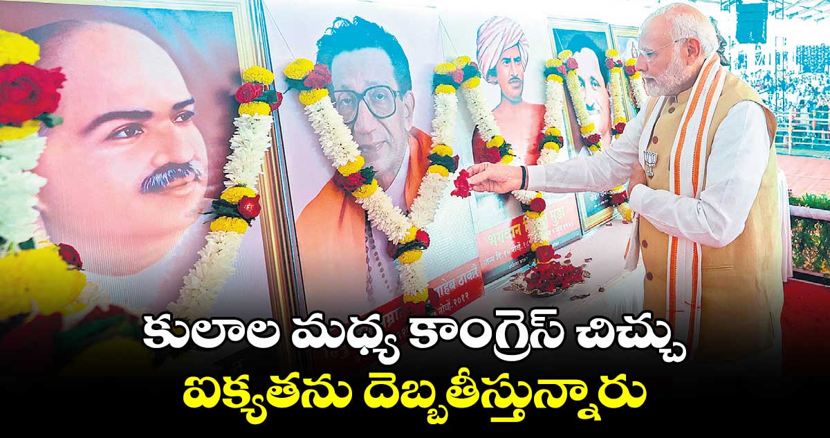 కులాల మధ్య కాంగ్రెస్​ చిచ్చు.. ఐక్యతను దెబ్బతీస్తున్నారు: ప్రధాని నరేంద్ర మోదీ