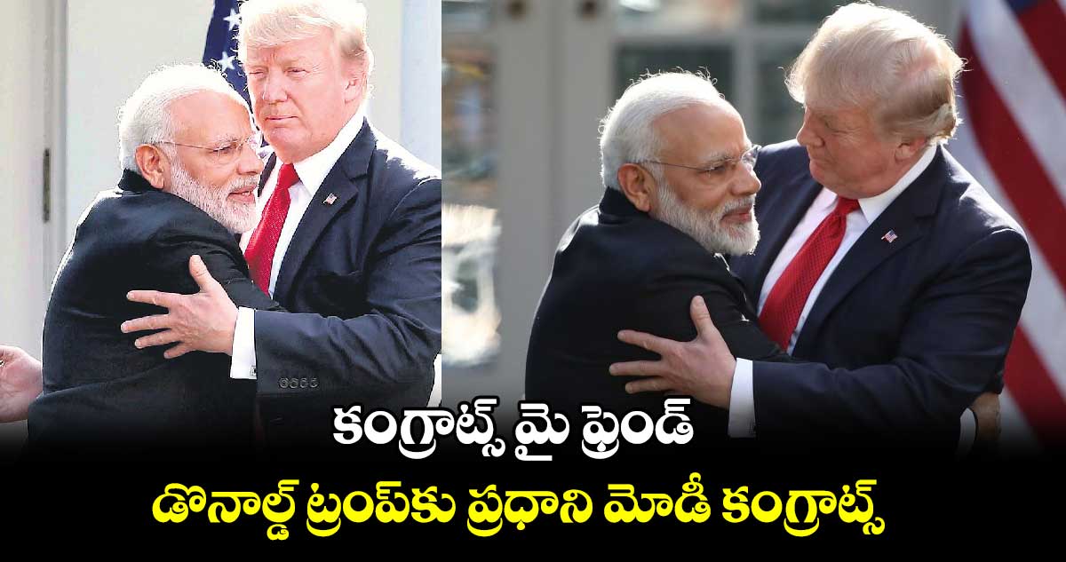 కంగ్రాట్స్ మై ఫ్రెండ్: డొనాల్డ్ ట్రంప్‎కు ప్రధాని మోడీ కంగ్రాట్స్