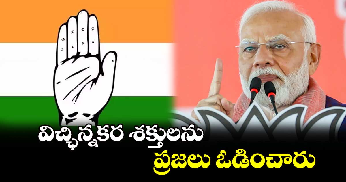 విచ్ఛిన్నకర శక్తులను ప్రజలు ఓడించారు: ప్రధాని మోదీ 