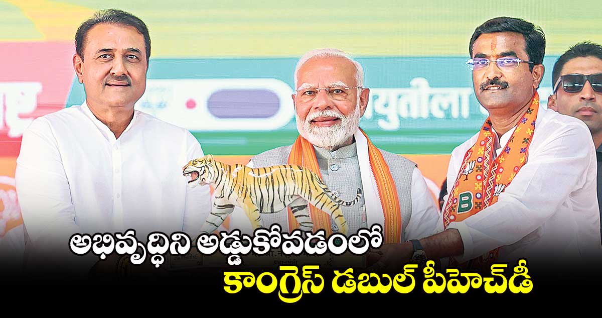 అభివృద్ధిని అడ్డుకోవడంలో  కాంగ్రెస్​ డబుల్​ పీహెచ్​డీ : మోదీ