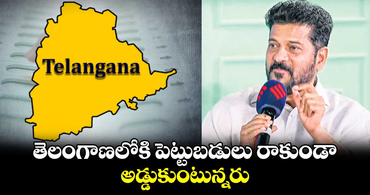 తెలంగాణలోకి పెట్టుబడులు రాకుండా అడ్డుకుంటున్నరు: సీఎం