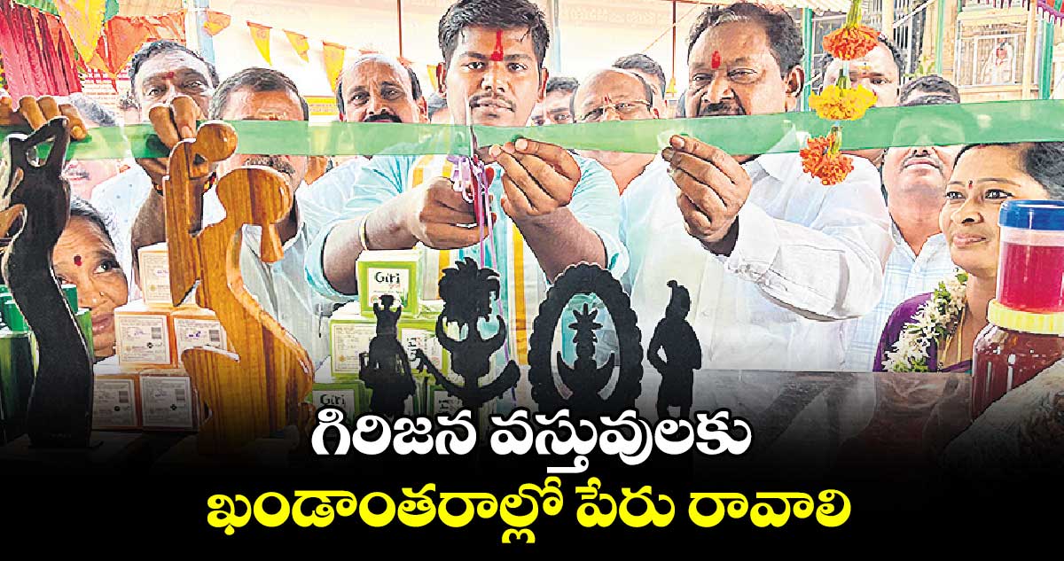 గిరిజన వస్తువులకు ఖండాంతరాల్లో పేరు రావాలి : పొదెం వీరయ్య