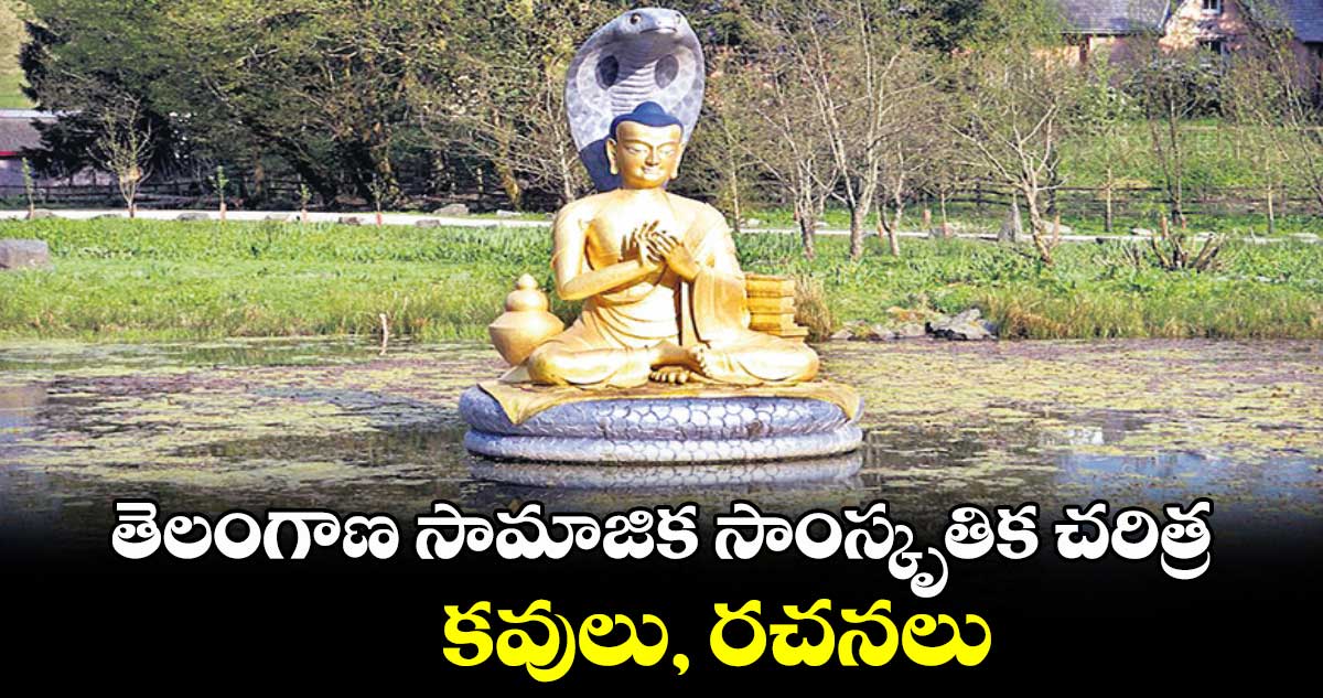 Telangana History: తెలంగాణ సామాజిక సాంస్కృతిక చరిత్ర-  కవులు-,రచనలు