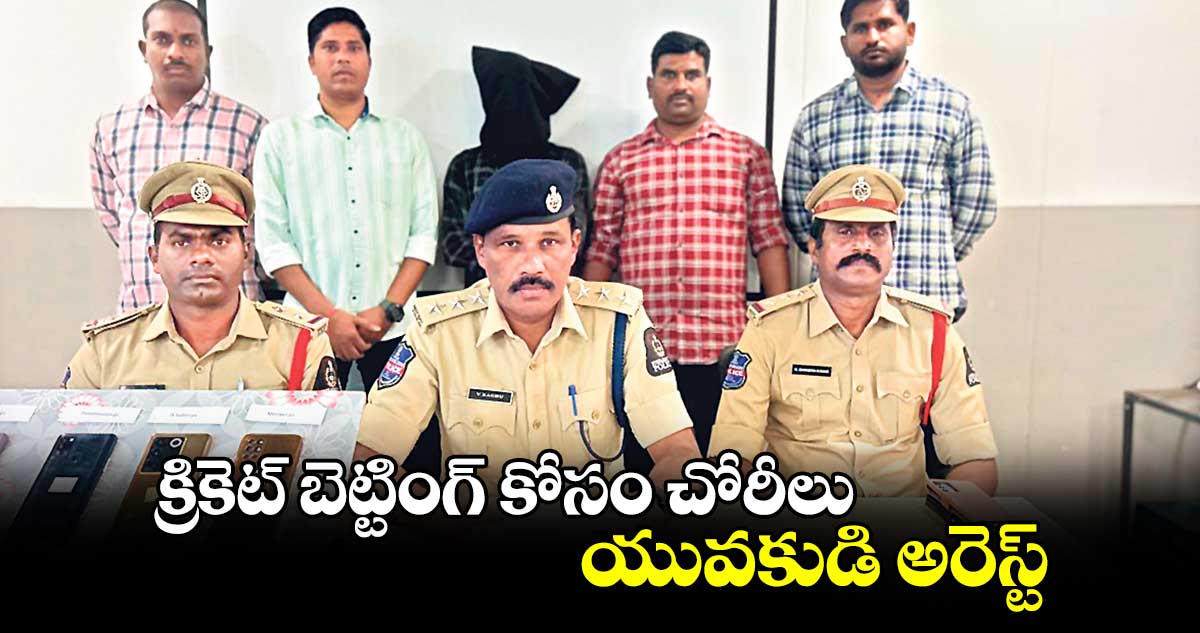 క్రికెట్ బెట్టింగ్​ కోసం చోరీలు.. యువకుడి అరెస్ట్