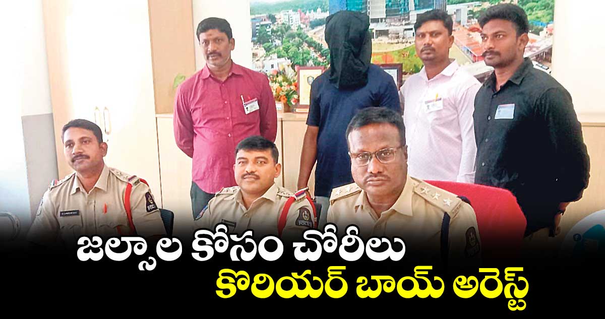 జల్సాల కోసం చోరీలు.. కొరియర్​ బాయ్​ అరెస్ట్