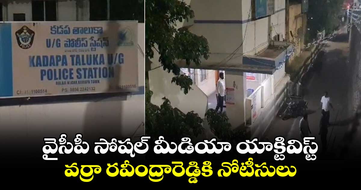 వైసీపీ సోషల్ మీడియా యాక్టివిస్ట్ వర్రా రవీంద్రారెడ్డికి నోటీసులు