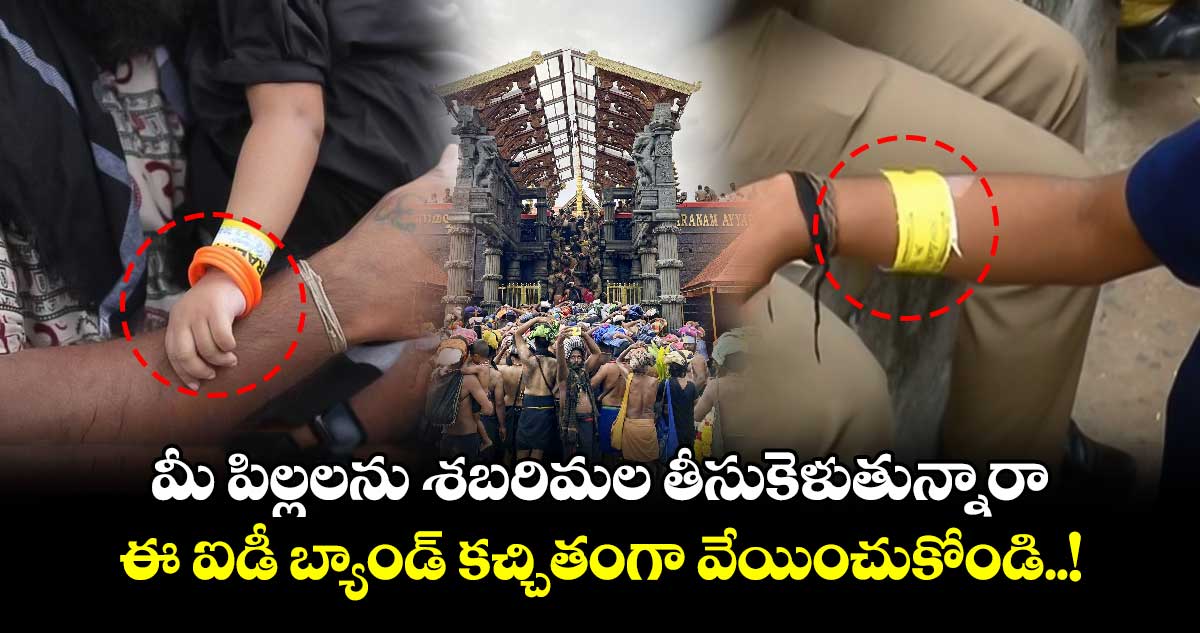 మీ పిల్లలను శబరిమల తీసుకెళుతున్నారా.. ఈ ఐడీ బ్యాండ్ కచ్చితంగా వేయించుకోండి..!