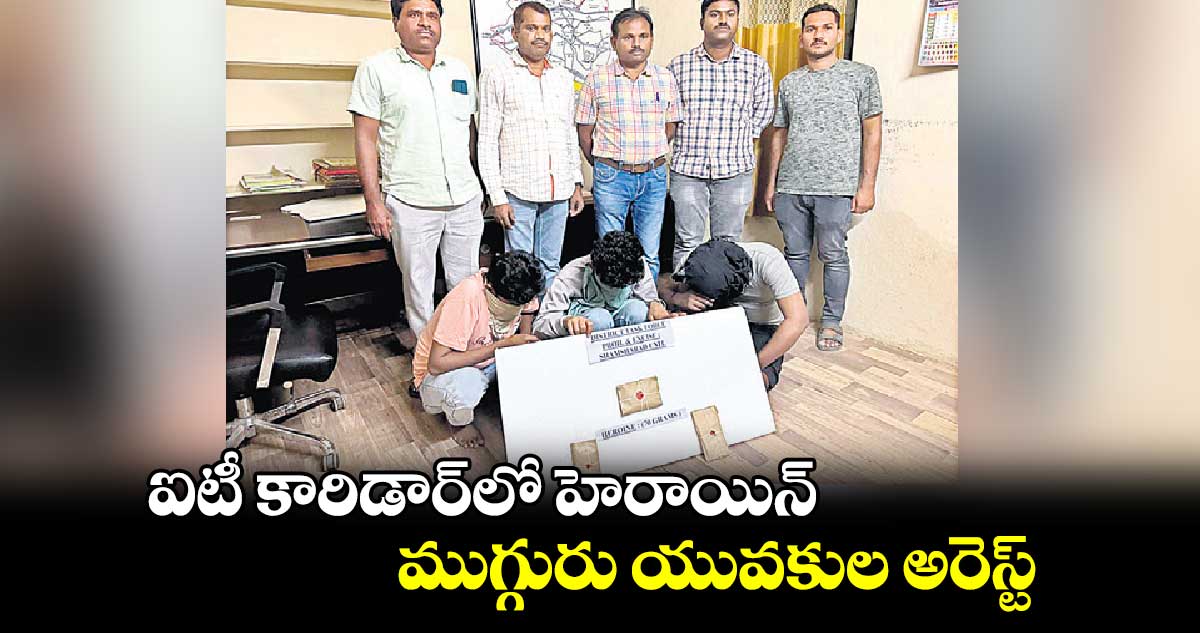 ఐటీ కారిడార్​లో హెరాయిన్ ...ముగ్గురు యువకుల అరెస్ట్