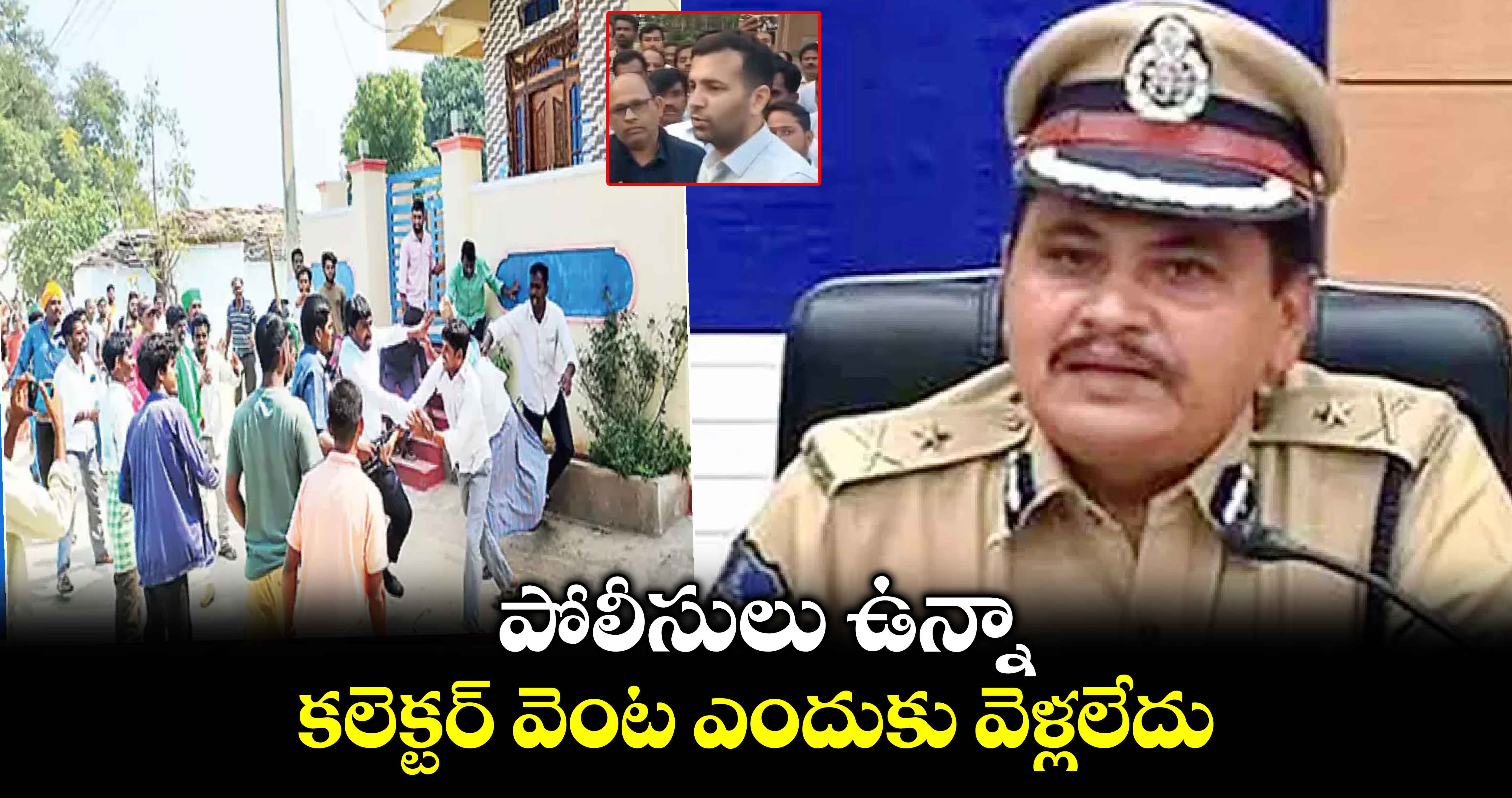 పోలీసులు ఉన్నా.. కలెక్టర్ వెంట ఎందుకు వెళ్లలేదు : ఏడీజీ మహేశ్ భగవత్