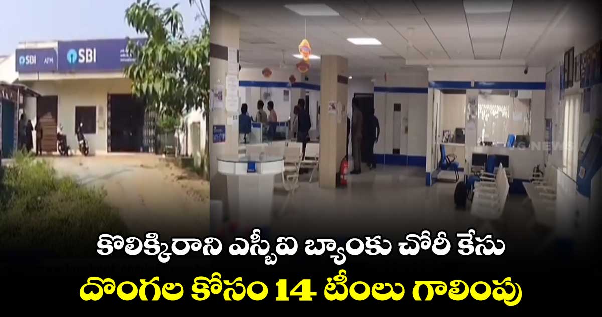 కొలిక్కిరాని ఎస్బీఐ బ్యాంకు చోరీ కేసు.. దొంగల కోసం 14 టీంలు గాలింపు