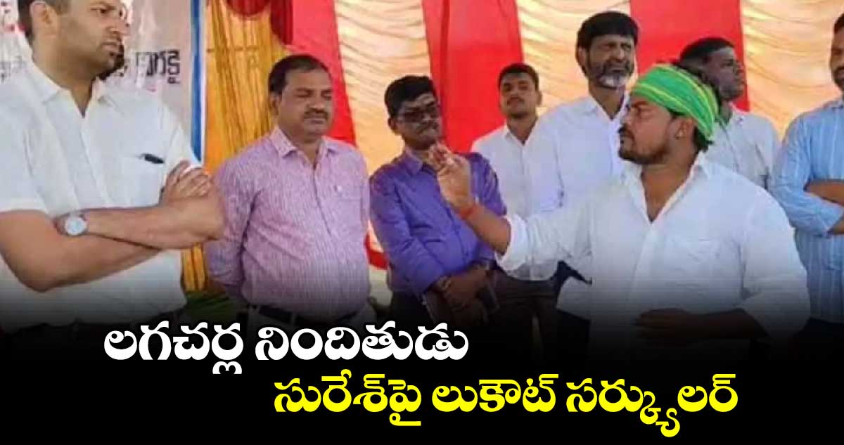 లగచర్ల నిందితుడు సురేశ్​పై లుకౌట్  సర్క్యులర్