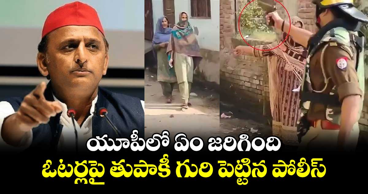 యూపీలో ఏం జరిగింది: ఓటర్లపై తుపాకీ గురి పెట్టిన పోలీస్