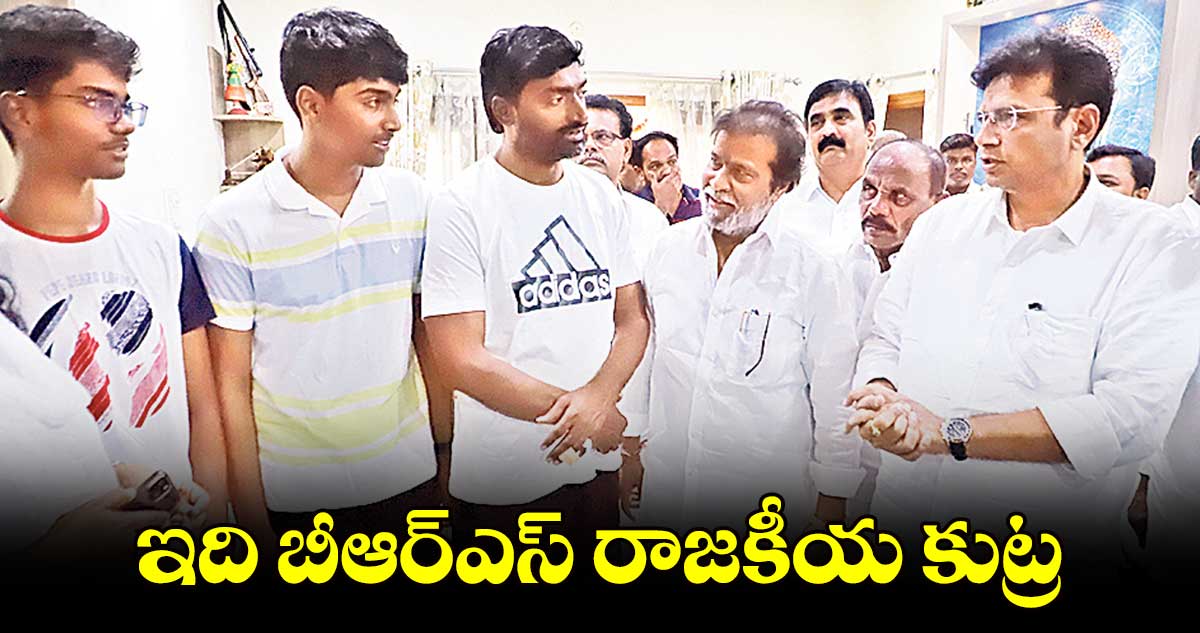 ఇది బీఆర్ఎస్ రాజకీయ కుట్ర : మినిస్టర్ దామోదర రాజనర్సింహా