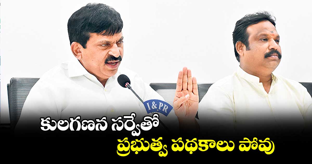 కులగణన సర్వేతో ప్రభుత్వ పథకాలు పోవు : పొంగులేటి శ్రీనివాస్ రెడ్డి