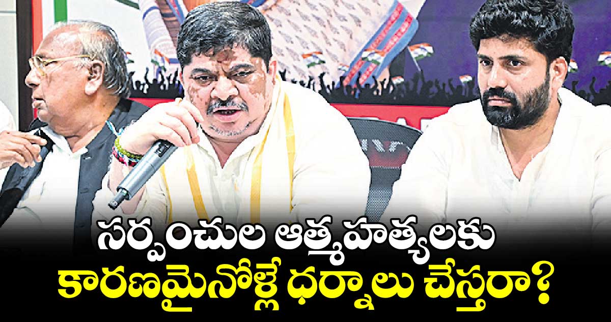 సర్పంచుల ఆత్మహత్యలకు కారణమైనోళ్లే ధర్నాలు చేస్తరా?: పొన్నం ప్రభాకర్