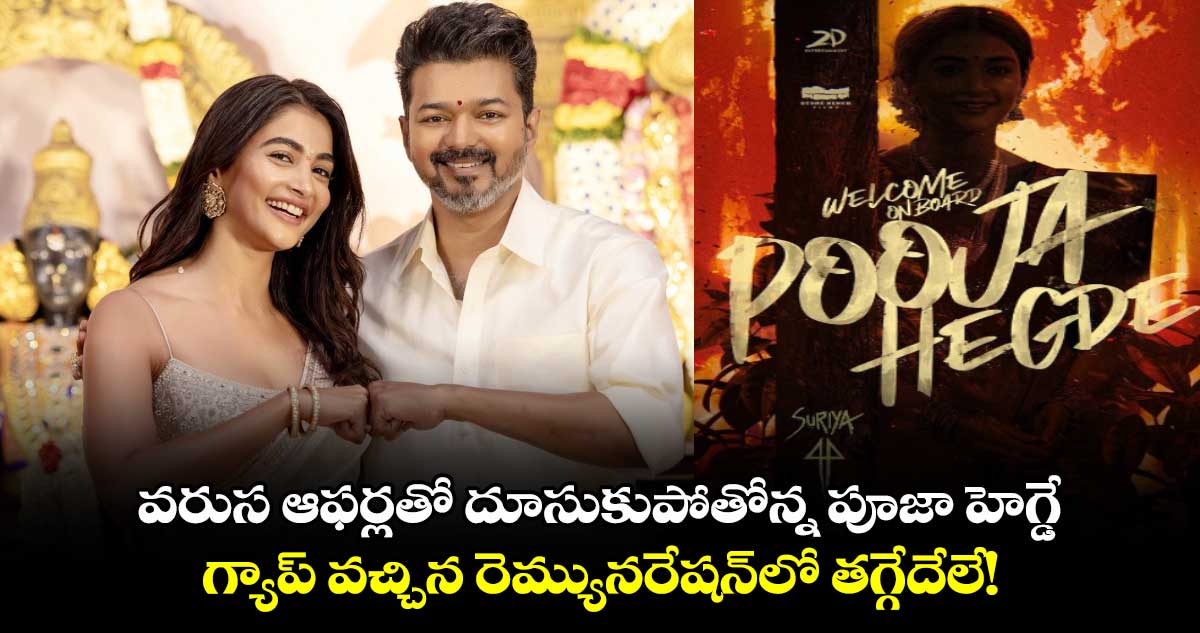 Pooja Hegde: వరుస ఆఫర్లతో దూసుకుపోతోన్న పూజా హెగ్డే.. గ్యాప్ వచ్చిన రెమ్యునరేషన్⁬లో తగ్గేదేలే!