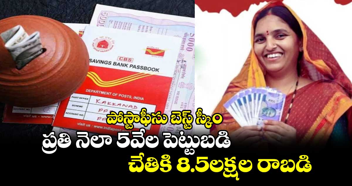 Post Office RD Scheme: పోస్టాఫీసు బెస్ట్ స్కీం..ప్రతి నెలా 5వేల పెట్టుబడి..చేతికి 8.5లక్షల రాబడి 