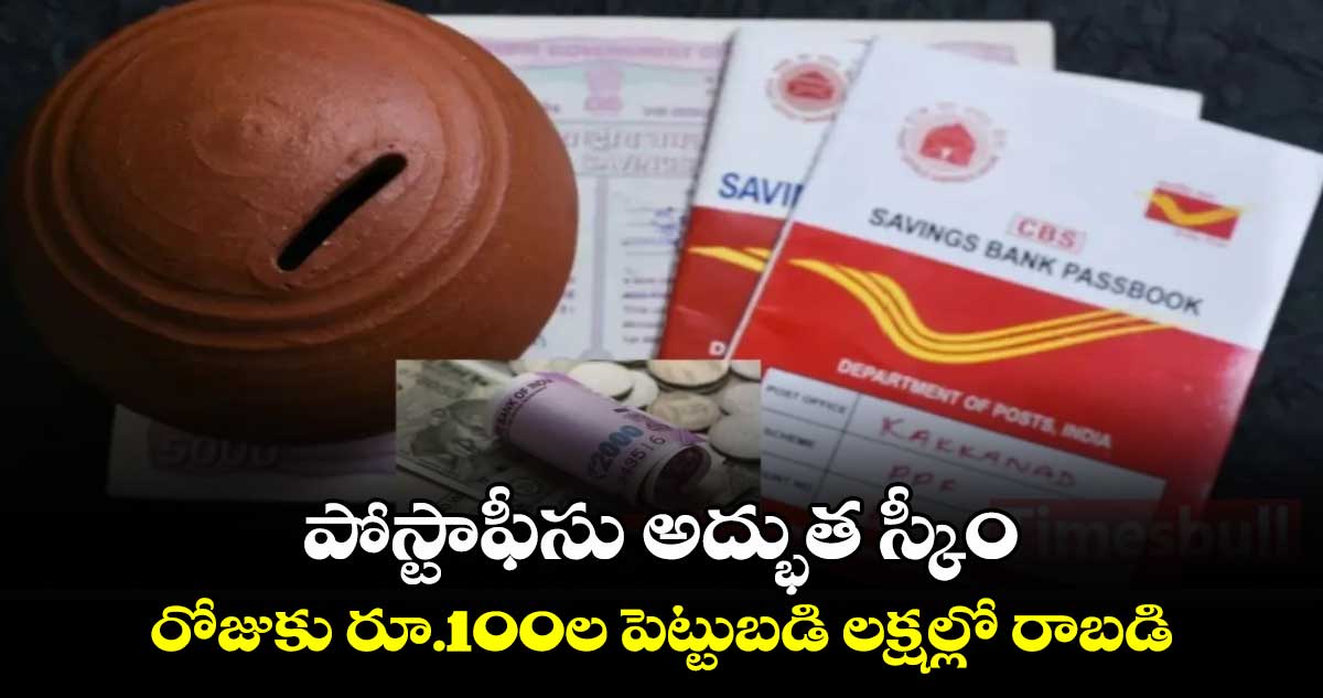 Post office Scheme: పోస్టాఫీసు అద్భుత స్కీం.. రోజుకు రూ.100ల పెట్టుబడి లక్షల్లో రాబడి 