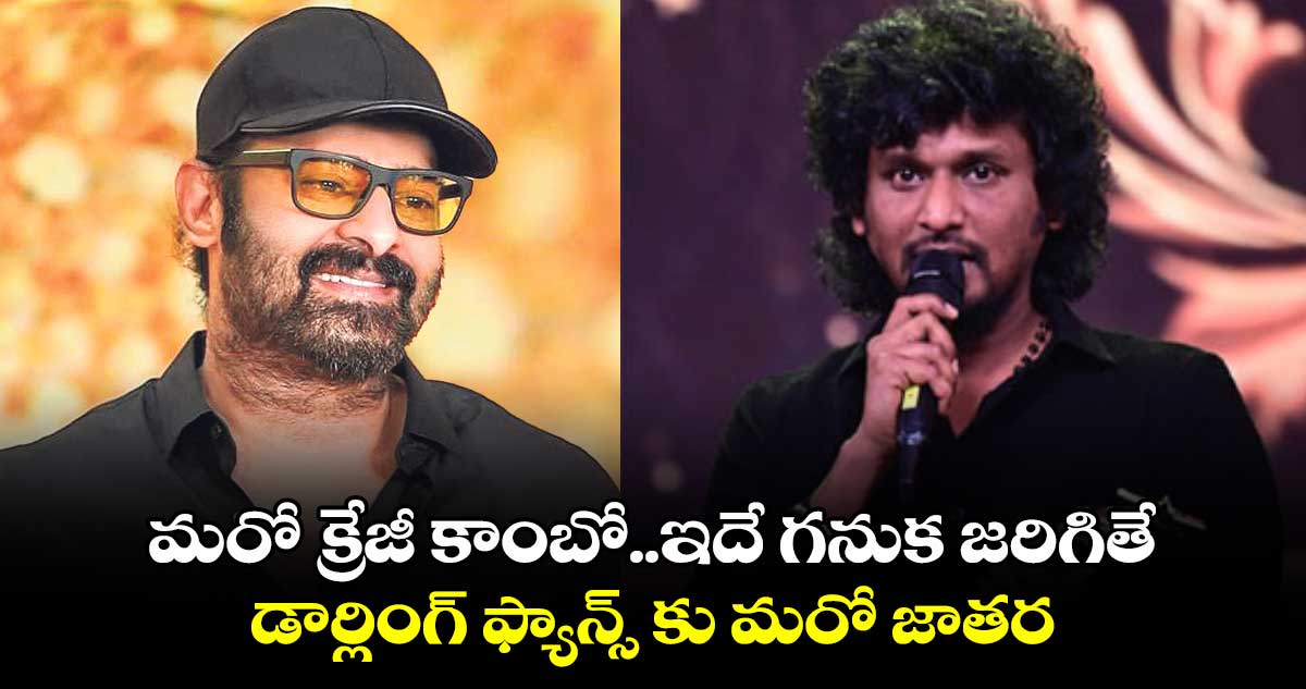 మరో క్రేజీ కాంబో..ఇదే గనుక జరిగితే..డార్లింగ్ ఫ్యాన్స్ కు మరో జాతర
