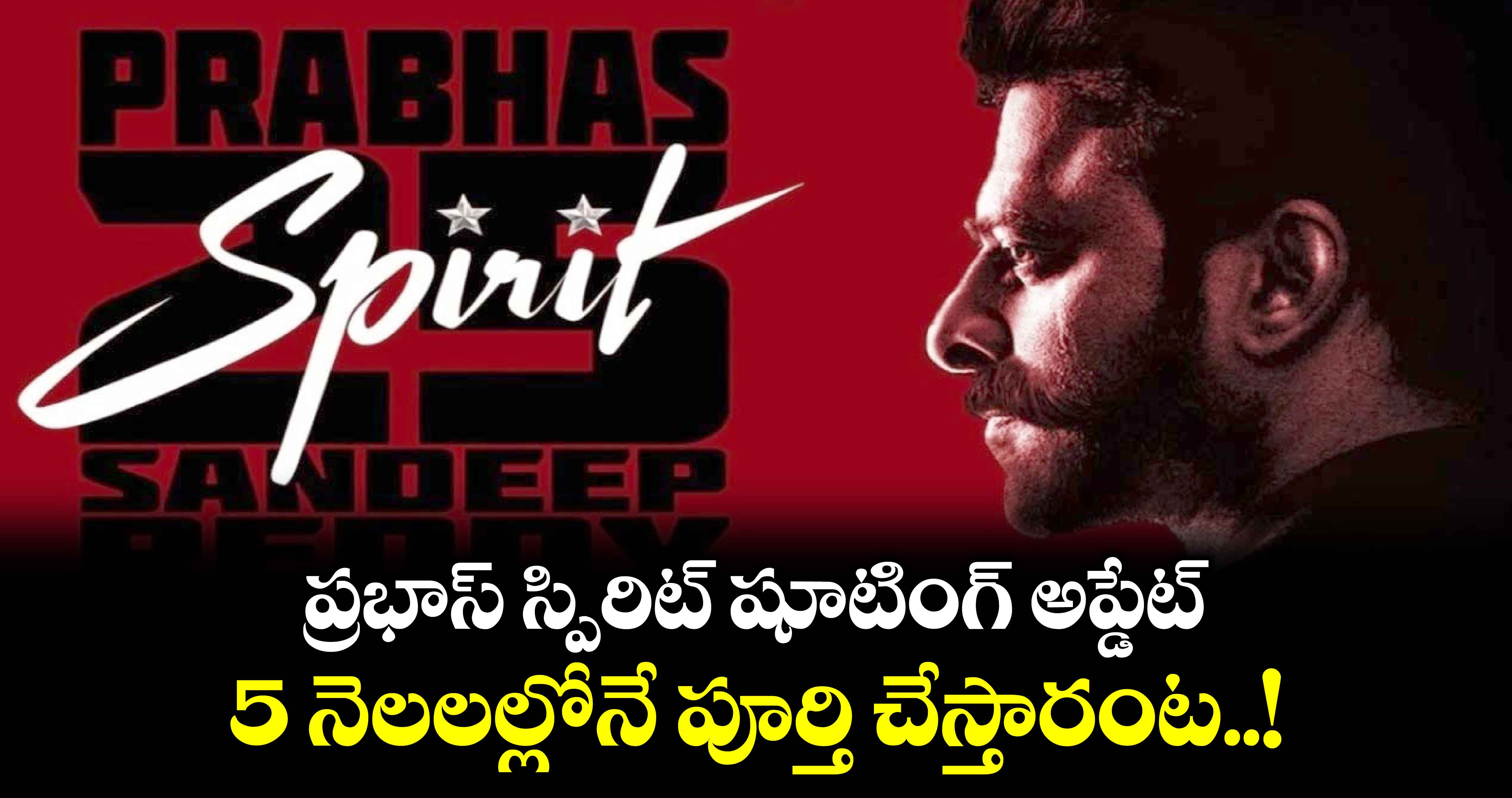 Prabhas Spirit shooting update: 5 నెలలల్లోనే పూర్తి చేస్తారంట..!