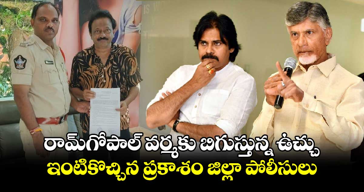 రామ్‍గోపాల్ వర్మకు బిగుస్తున్న ఉచ్చు.. ఇంటికొచ్చిన ప్రకాశం జిల్లా పోలీసులు