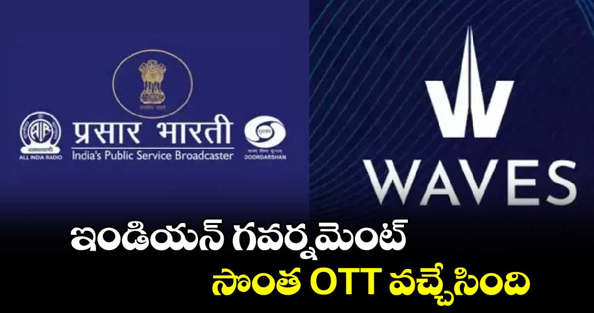 ఇండియన్ గవర్నమెంట్ సొంత OTT వచ్చేసింది