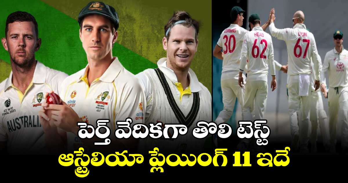 AUS vs IND: పెర్త్ వేదికగా తొలి టెస్ట్.. ఆస్ట్రేలియా ప్లేయింగ్ 11 ఇదే