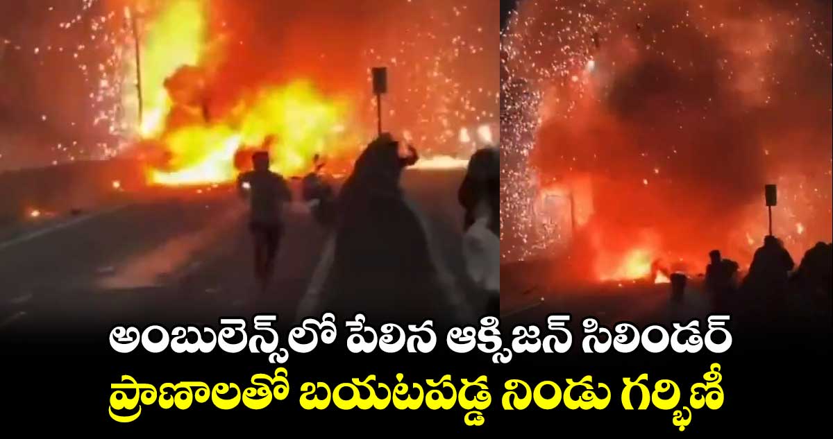 అంబులెన్స్‌లో పేలిన ఆక్సిజన్ సిలిండర్.. ప్రాణాలతో బయటపడ్డ నిండు గర్భిణీ