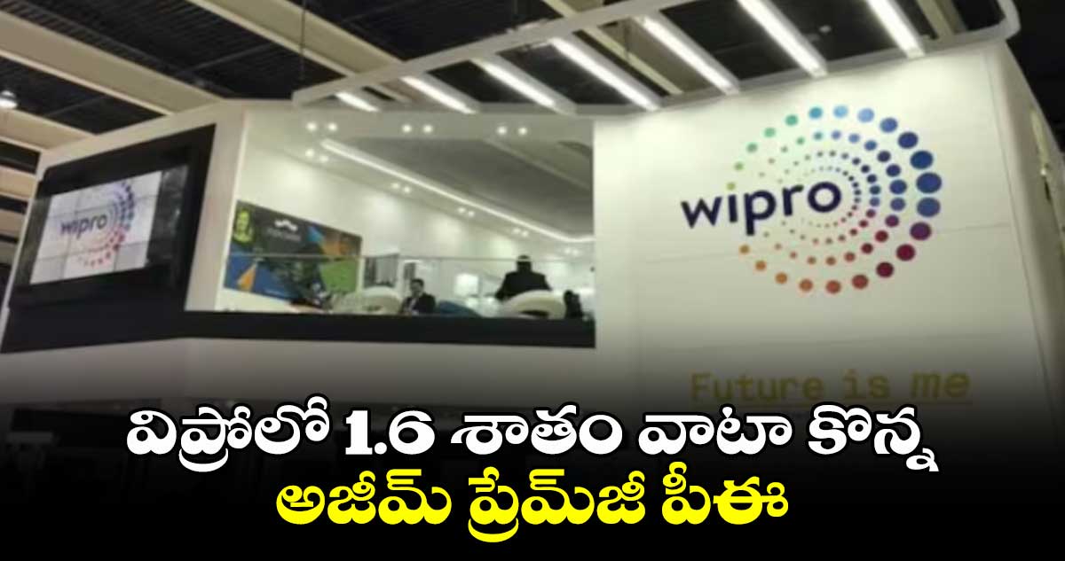 విప్రోలో 1.6 శాతం వాటా  కొన్న అజీమ్‌‌‌‌ ప్రేమ్‌‌‌‌జీ పీఈ