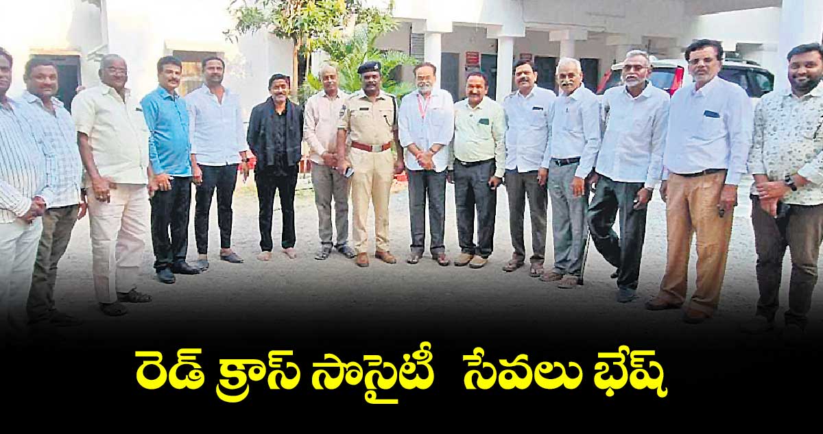 రెడ్​ క్రాస్​ సొసైటీ  సేవలు భేష్​