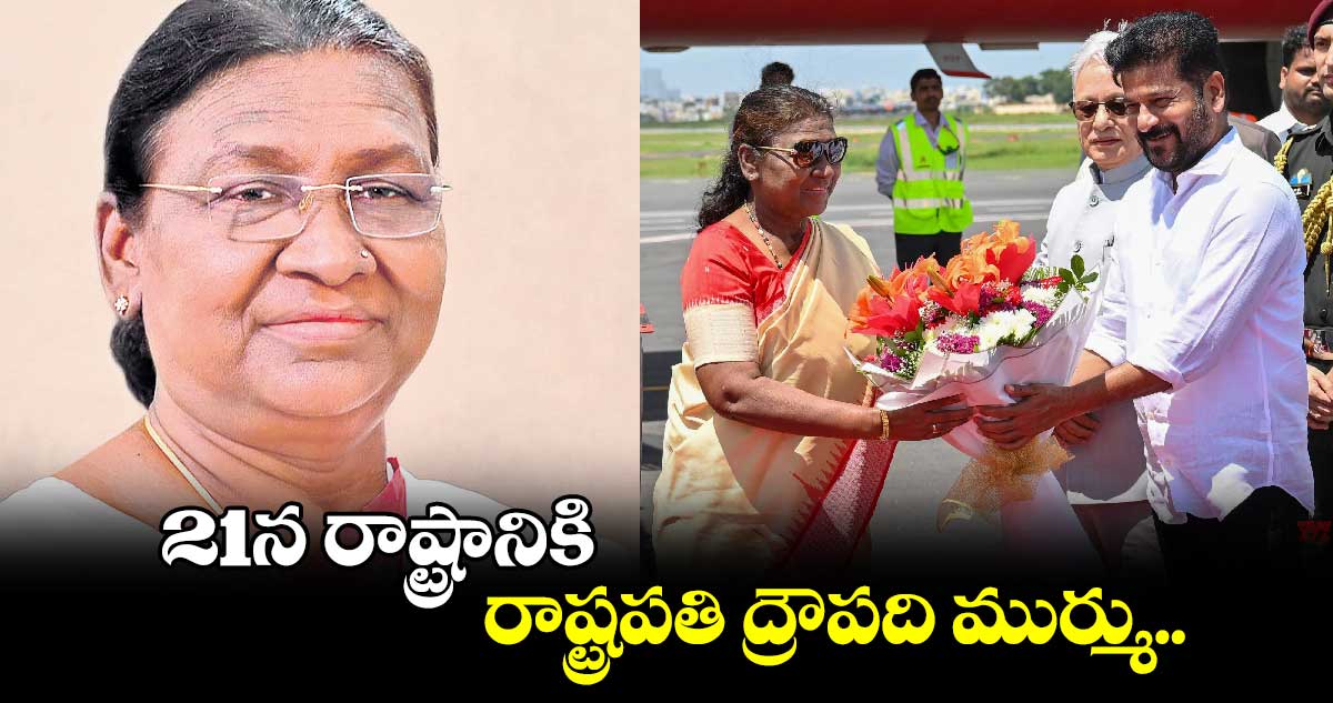 21న రాష్ట్రానికి రాష్ట్రపతి ద్రౌపది ముర్ము.. 