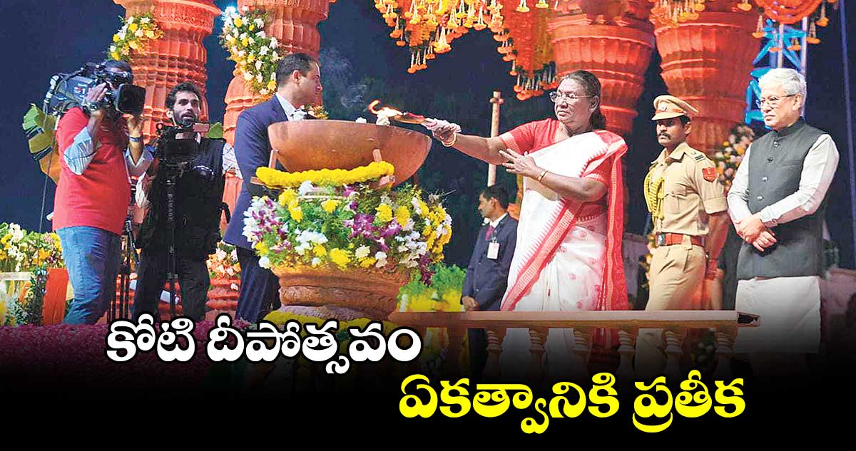 కోటి దీపోత్సవం ఏకత్వానికి ప్రతీక: రాష్ట్రపతి ద్రౌపది ముర్ము