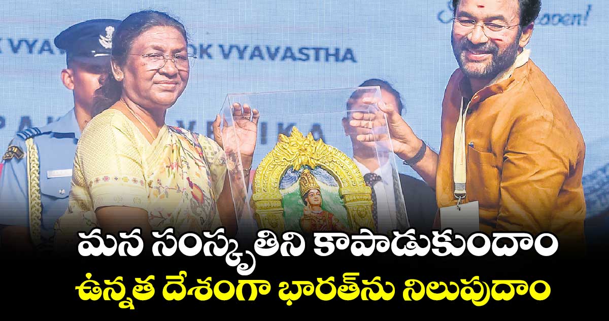 మన సంస్కృతిని కాపాడుకుందాం .. ఉన్నత దేశంగా భారత్​ను నిలుపుదాం: రాష్ట్రపతి ద్రౌపది ముర్ము