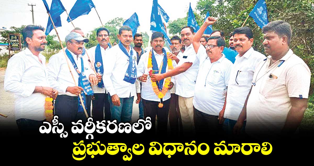 ఎస్సీ వర్గీకరణలో ప్రభుత్వాల విధానం మారాలి :  పిల్లి సుధాకర్​