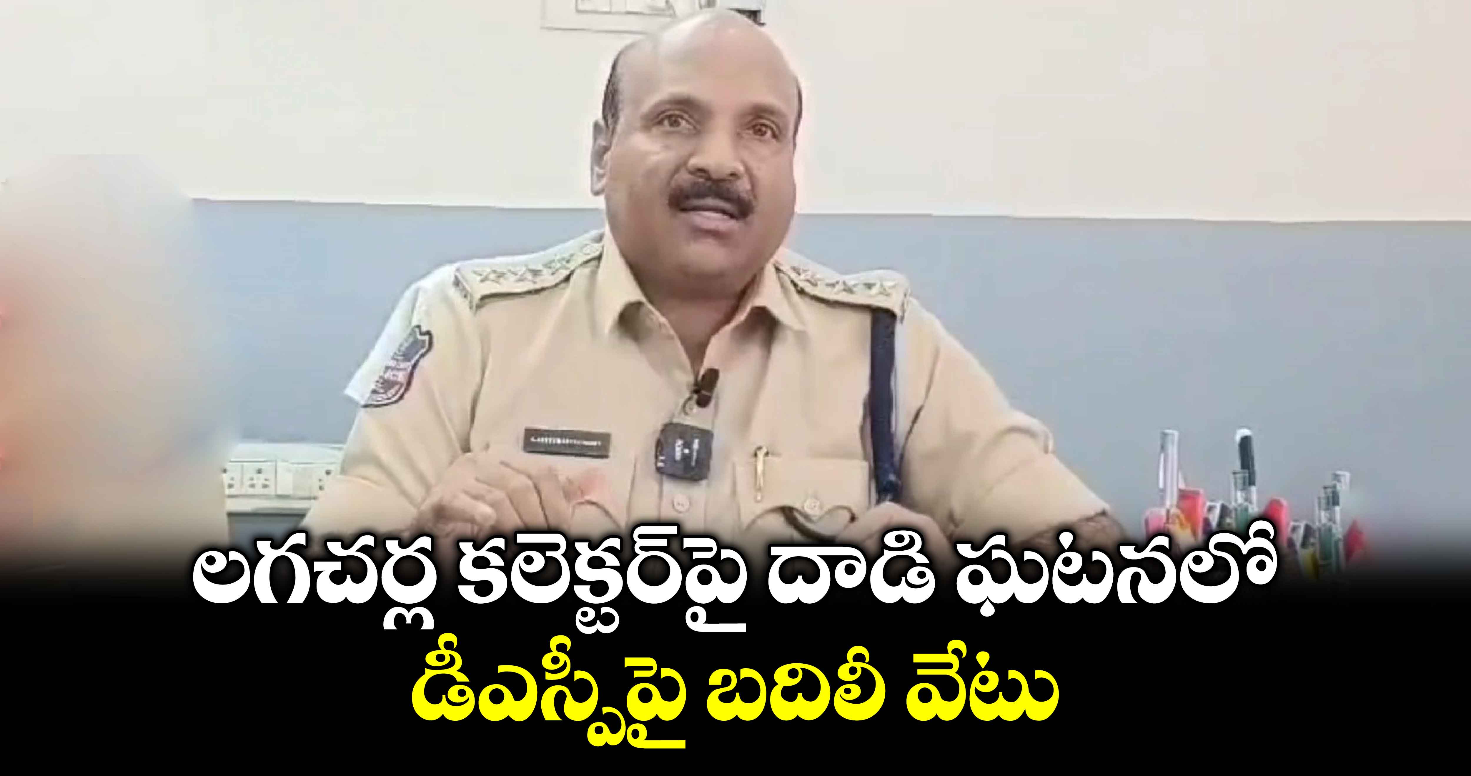 లగచర్ల కలెక్టర్‌పై దాడి ఘటనలో డీఎస్పీపై బదిలీ వేటు