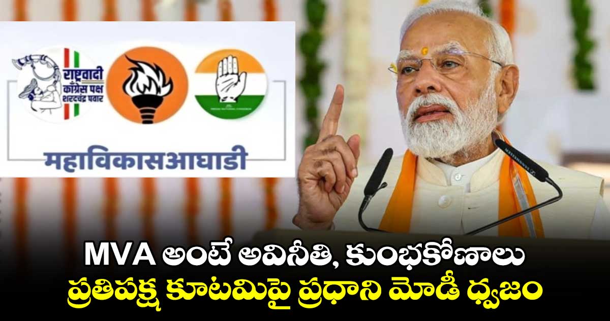 MVA అంటే అవినీతి, కుంభకోణాలు: ప్రతిపక్ష కూటమిపై ప్రధాని మోడీ ధ్వజం