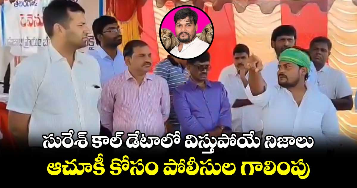 Vikarabad Incident: సురేశ్ కాల్ డేటాలో విస్తుపోయే నిజాలు.. ఆచూకీ కోసం పోలీసుల గాలింపు 