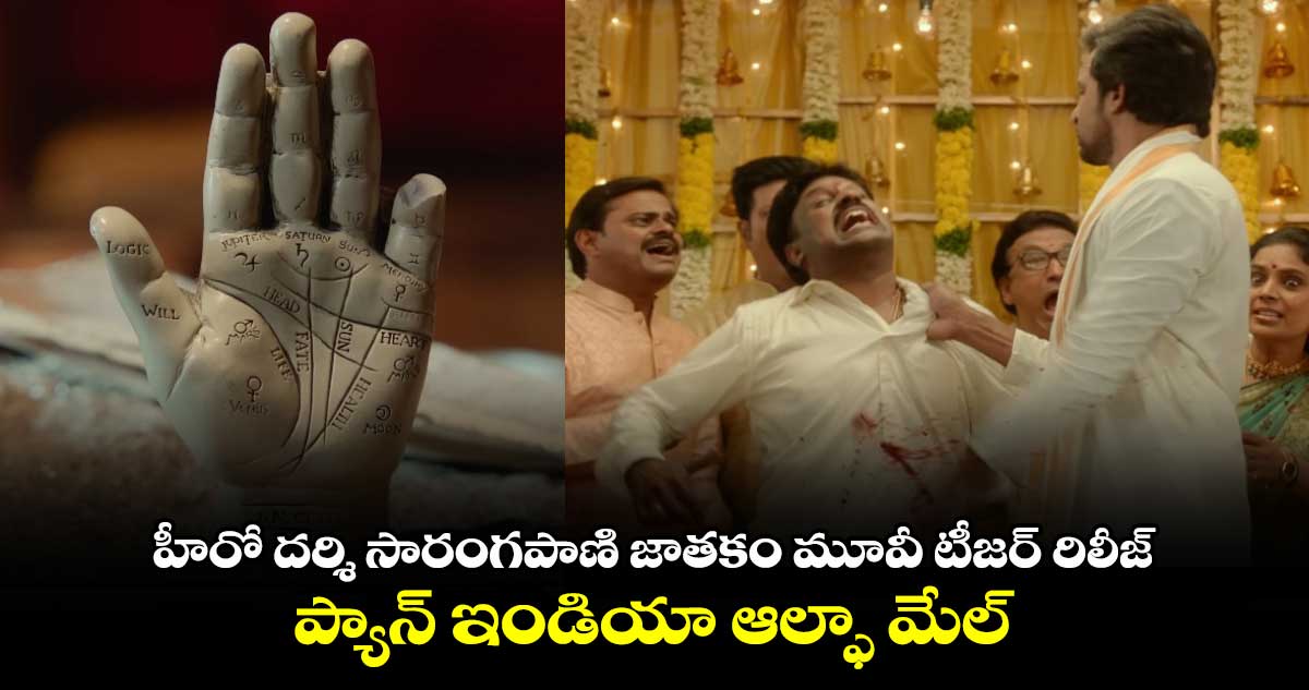 హీరో దర్శి సారంగపాణి జాతకం మూవీ టీజర్ రిలీజ్.. ప్యాన్ ఇండియా ఆల్ఫా మేల్.. 