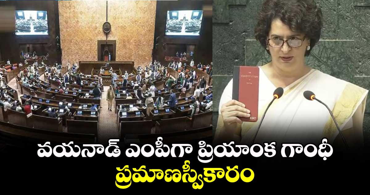 వయనాడ్ ఎంపీగా ప్రియాంక గాంధీ ప్రమాణస్వీకారం