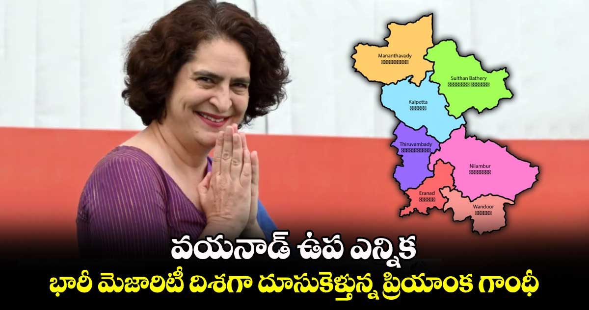 వయనాడ్ ఉప ఎన్నిక: భారీ మెజారిటీ దిశగా దూసుకెళ్తున్న ప్రియాంక గాంధీ