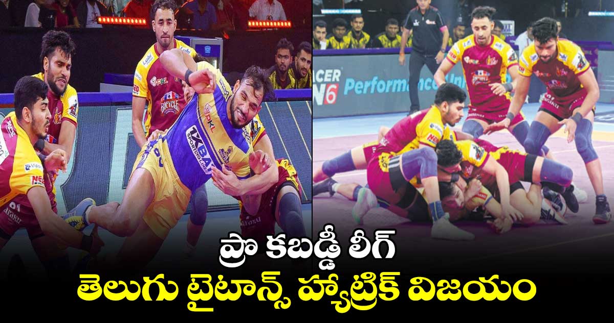 ప్రొ కబడ్డీ లీగ్: తెలుగు టైటాన్స్‌‌ హ్యాట్రిక్‌‌ విజయం