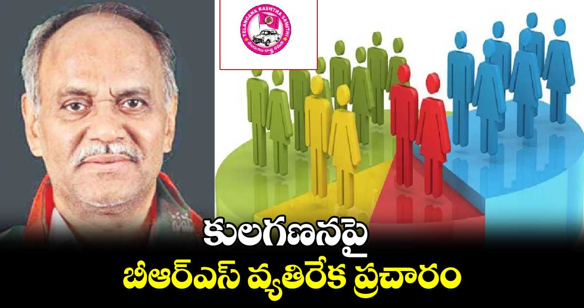 కులగణనపై బీఆర్ఎస్ వ్యతిరేక ప్రచారం