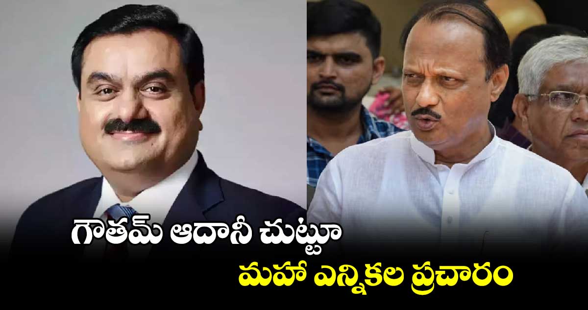 గౌతమ్ ఆదానీ చుట్టూ మహా ఎన్నికల ప్రచారం