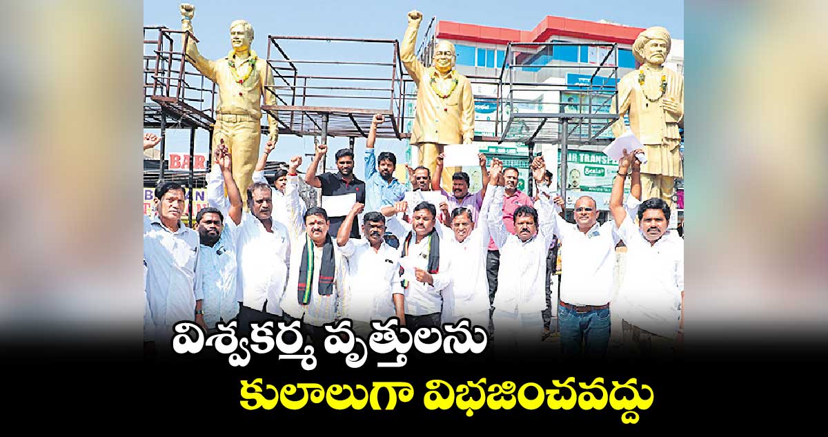 విశ్వకర్మ వృత్తులను కులాలుగా విభజించవద్దు