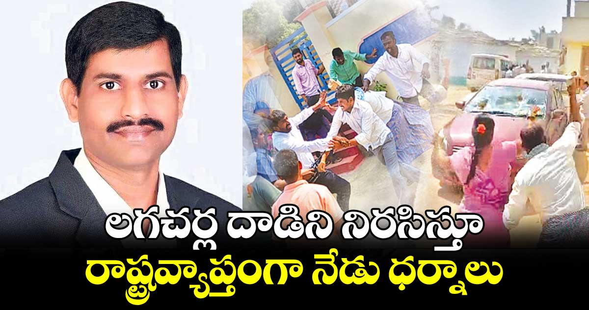 లగచర్ల దాడిని నిర‌‌‌‌‌‌‌‌సిస్తూ రాష్ట్రవ్యాప్తంగా నేడు ధ‌ర్నాలు