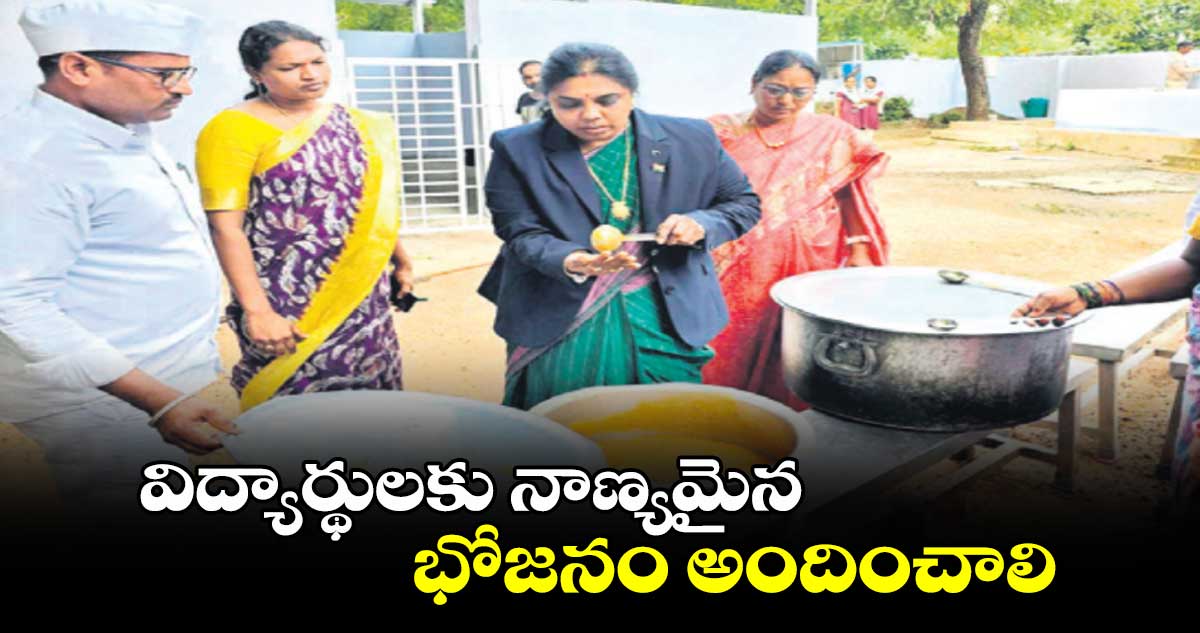 విద్యార్థులకు నాణ్యమైన భోజనం అందించాలి 